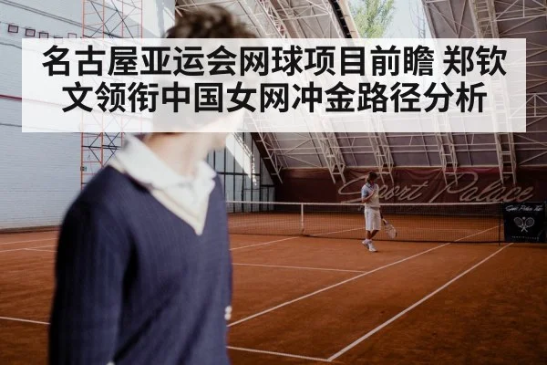 名古屋亚运会网球项目前瞻 郑钦文领衔中国女网冲金路径分析 | Kaiyun Sports