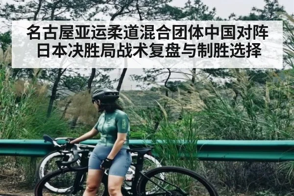 名古屋亚运柔道混合团体中国对阵日本决胜局战术复盘与制胜选择 | Kaiyun Sports